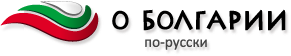 О Болгарии по-русски